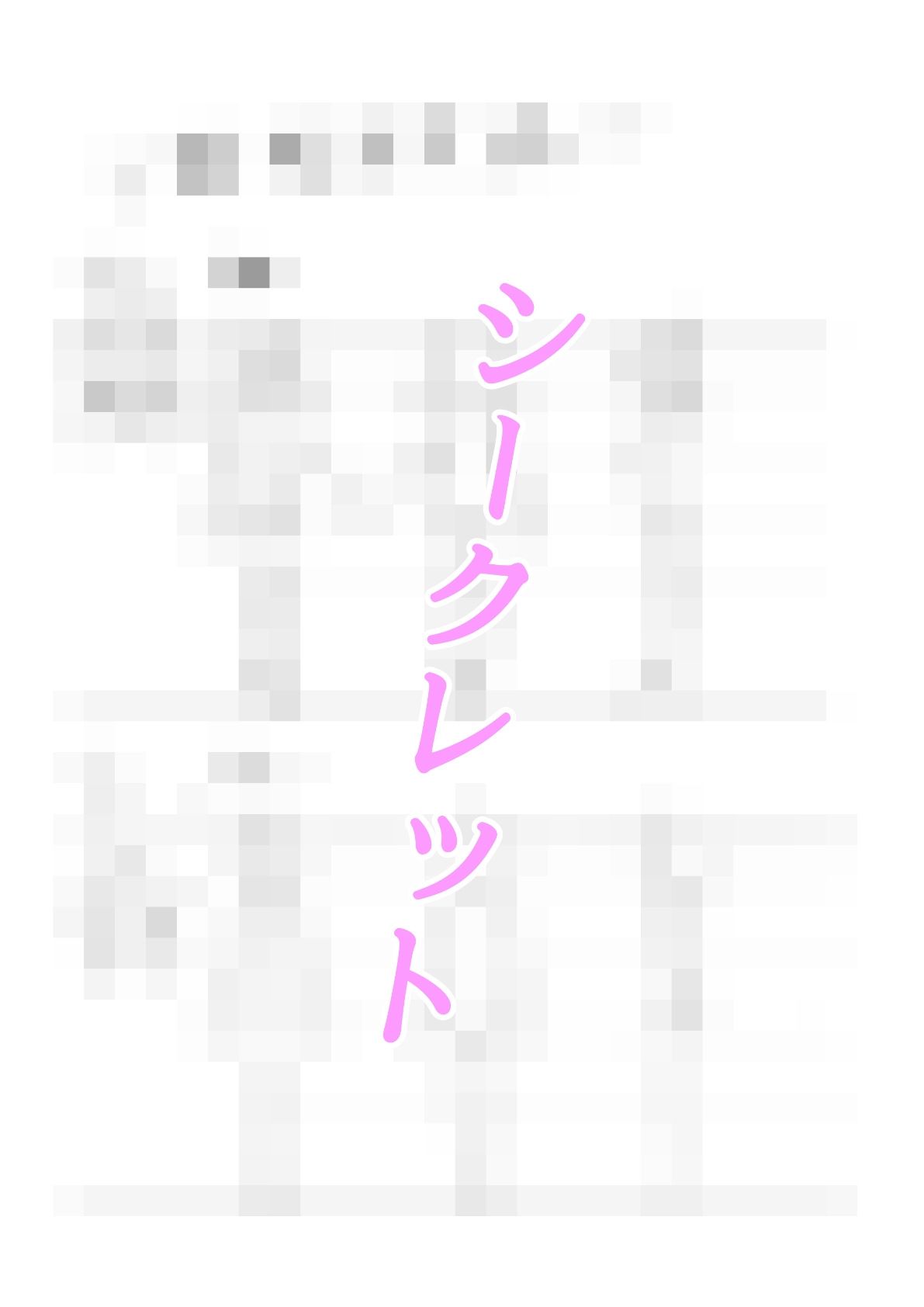 メス〇キ巨乳サリナちゃん総集編(1)(初版〜温泉編〜海編)※特典イラスト&描き下ろし設定資料付き