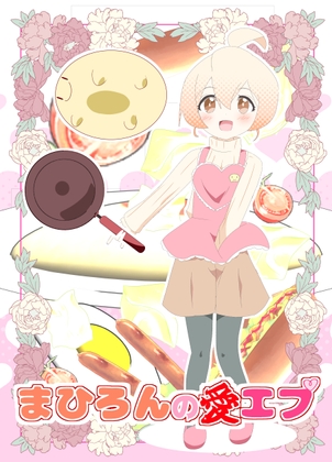 まひろんの愛エプ – main preview