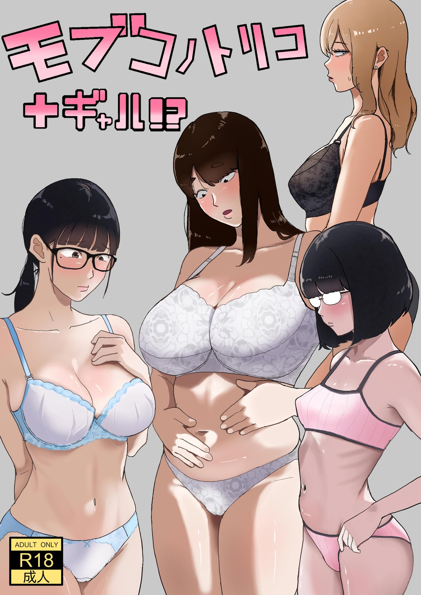 モブコノトリコ+ギャル!?