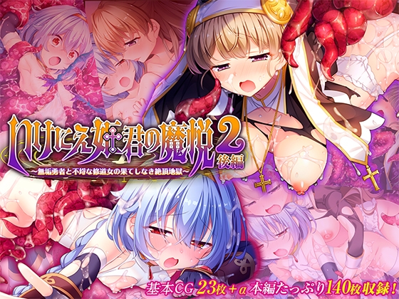 いけにえ姫君の魔悦2 後編 ～無垢勇者と不埒な修道女の果てしなき絶頂地獄～ – main preview