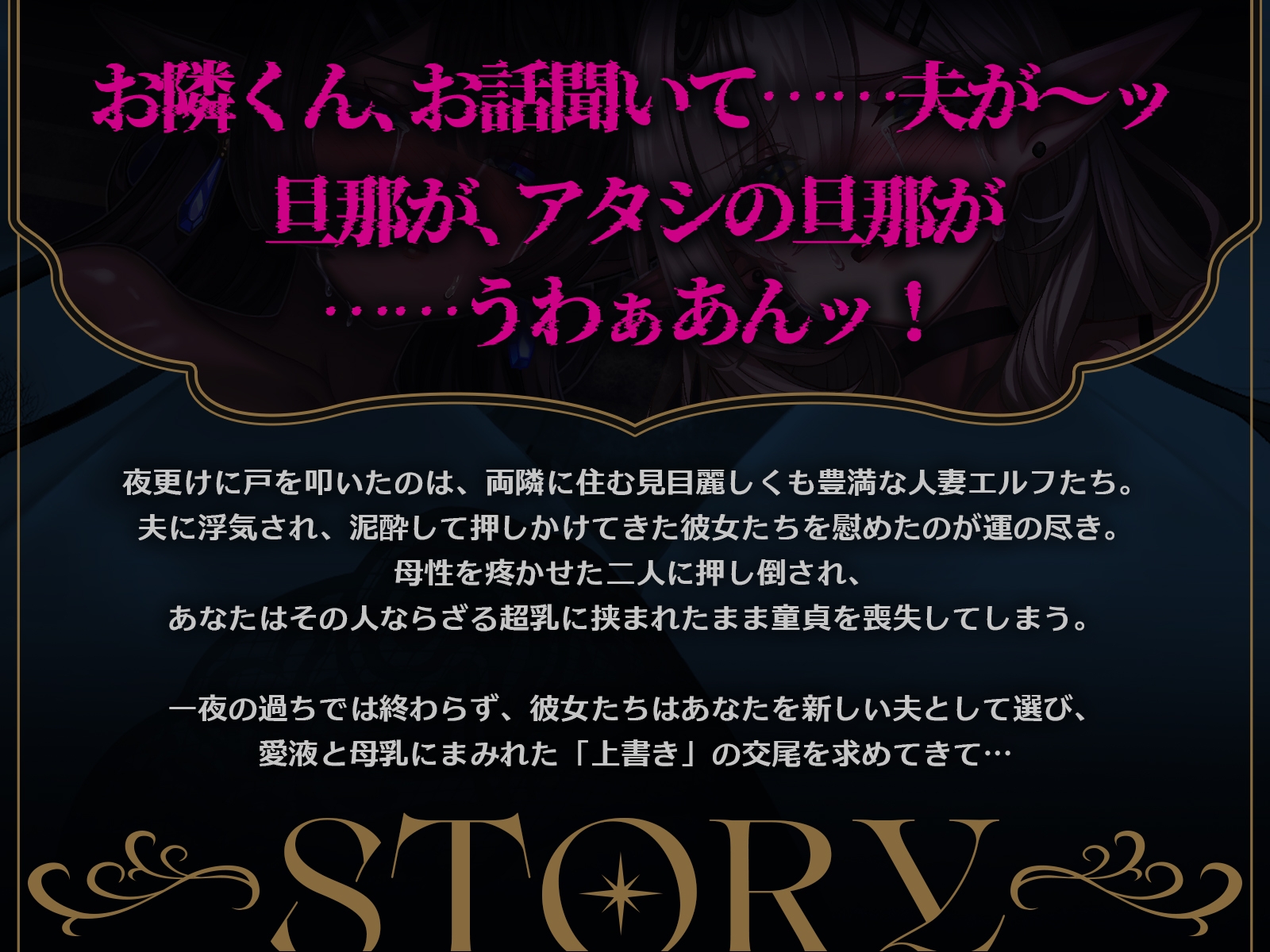 【早期購入特典付き&処女作記念25%OFF!】サレ妻エルフの上書き交尾♡～夫に逃げられ傷心の爆乳奥さん達を慰めて、あなたのチンポで全部塗り潰し♪～【KU100収録】