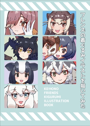 フレンズの着ぐるみイラストを描いてみた