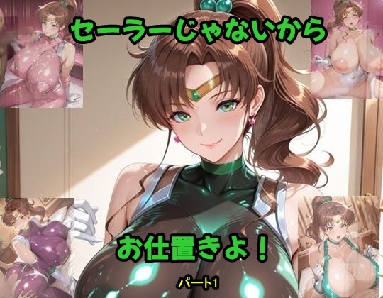 セーラーじゃないからお仕置きよ！パート1