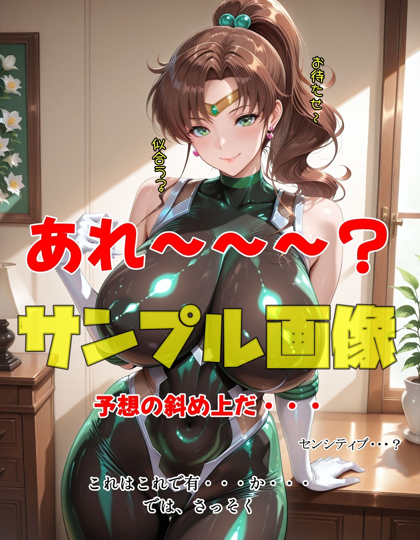 セーラーじゃないからお仕置きよ！パート1