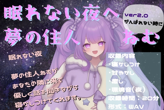 眠れない夜へ。夢の住人ねむの寝かしつけASMR ver2.0