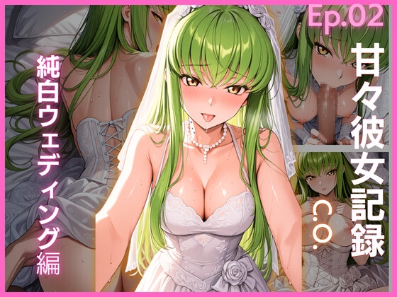 【甘々彼女記録。Ep02】C.〇. 純白ウェディング編 499枚CG集
