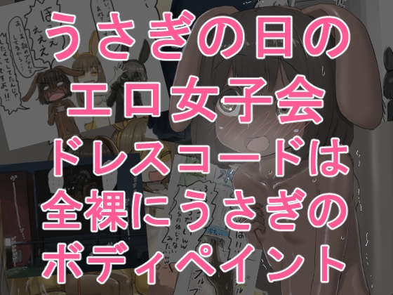 うさぎの日のエロ女子会 ドレスコードは全裸にうさぎのボディペイント