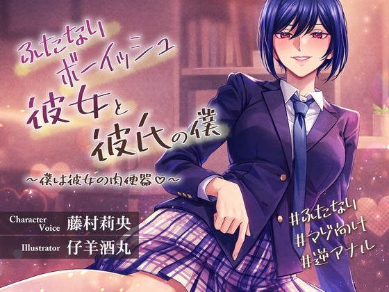 ふたなりボーイッシュの彼女と彼氏の僕～僕は彼女の肉便器♡～