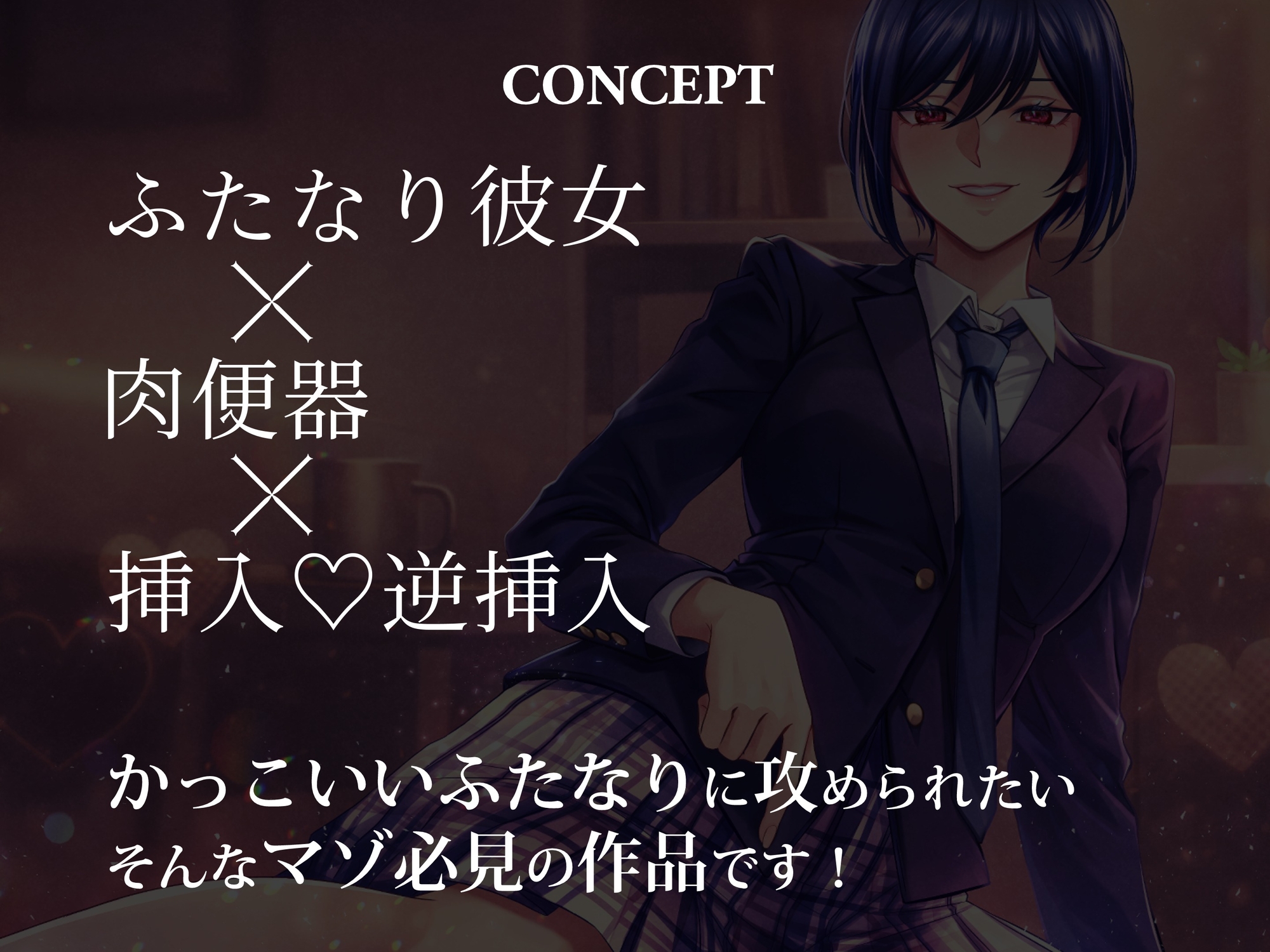 ふたなりボーイッシュの彼女と彼氏の僕～僕は彼女の肉便器♡～