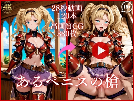 あるペニスの槍【大ボリューム動画約1時間&CG380枚！】