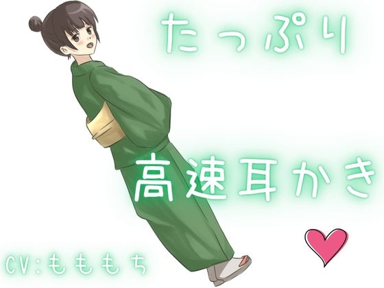 【高速耳かき】特大ボリュームで、幸せ溢れる全肯定高速ぞわぞわ耳かき！たっぷり楽しめる！