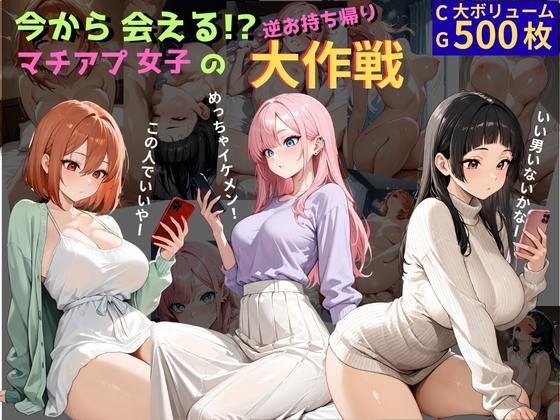 今から会える！?マチアプ女子の逆お持ち帰り大作戦