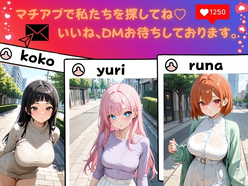 今から会える！?マチアプ女子の逆お持ち帰り大作戦