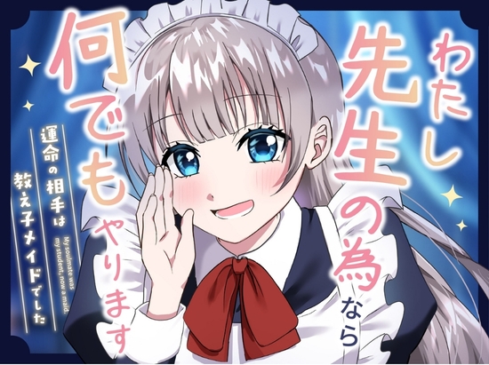 先生は、私のものですよね? 〜教え子お嬢様メイドの耳かきで恋に落ちる独占契約〜 – main preview