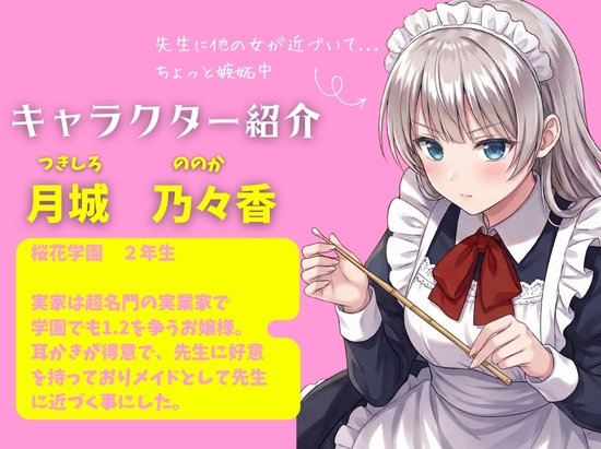 先生は、私のものですよね? 〜教え子お嬢様メイドの耳かきで恋に落ちる独占契約〜 – Preview 4