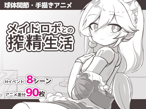 メイドロボとの搾精生活 – main preview
