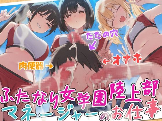 【ドM向け】ふたなり女学園陸上部マネージャーのお仕事 〜性欲モンスターたちのちんぽ管理係〜【逆レ○プ・逆アナル・アナル開発・メス堕ち】