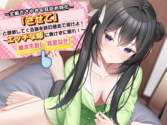 「させて」と誘惑してくる姉を鉄の意志で退けよ！ ～エッチな姉に負けずに眠れ！～【全編ささやき&耳舐め特化】