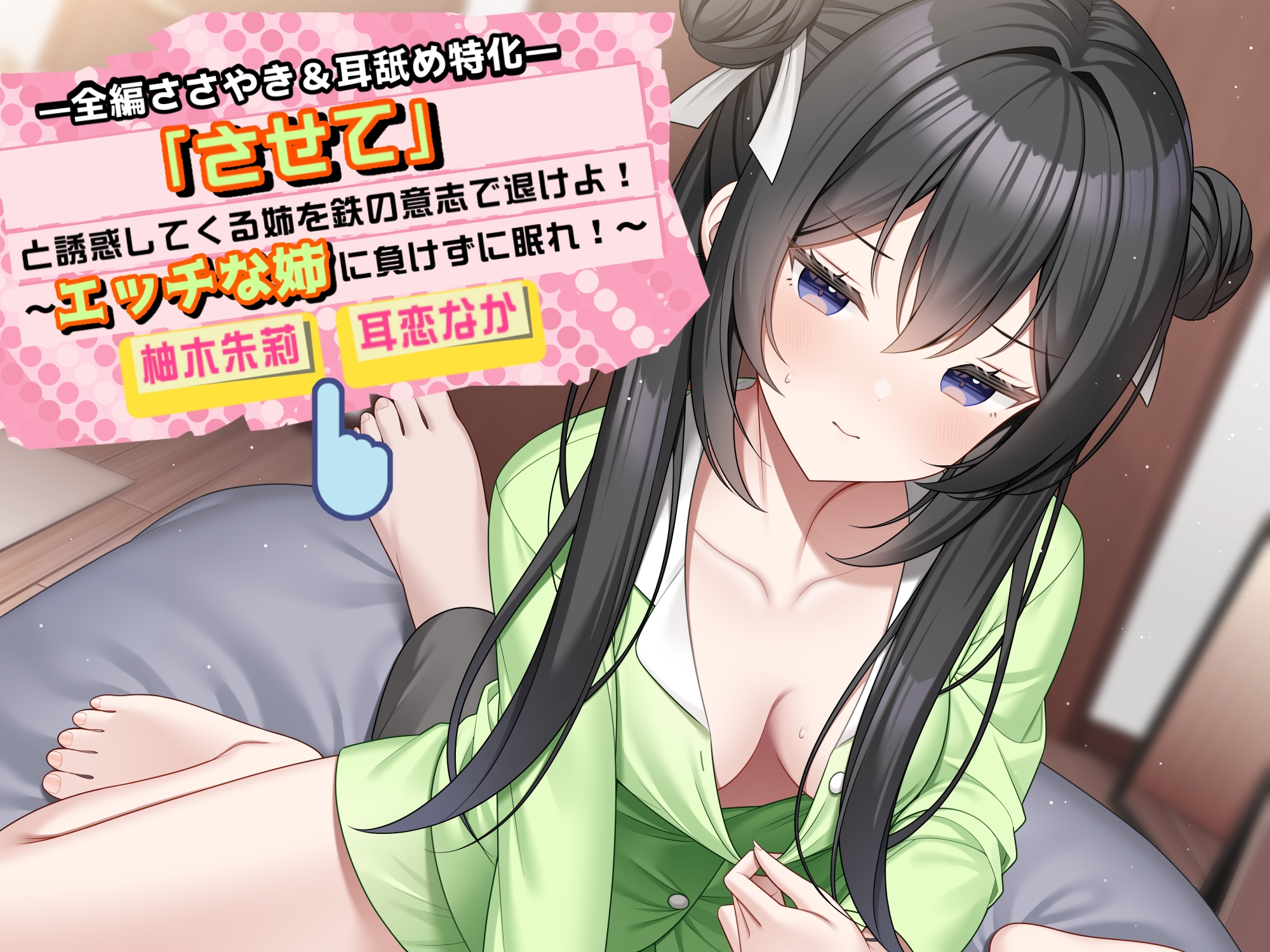 「させて」と誘惑してくる姉を鉄の意志で退けよ！ ～エッチな姉に負けずに眠れ！～【全編ささやき&耳舐め特化】 – Preview 7