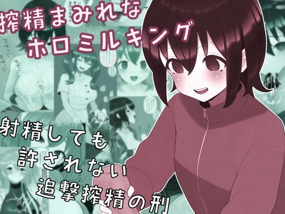 搾精まみれなホロミルキング – main preview