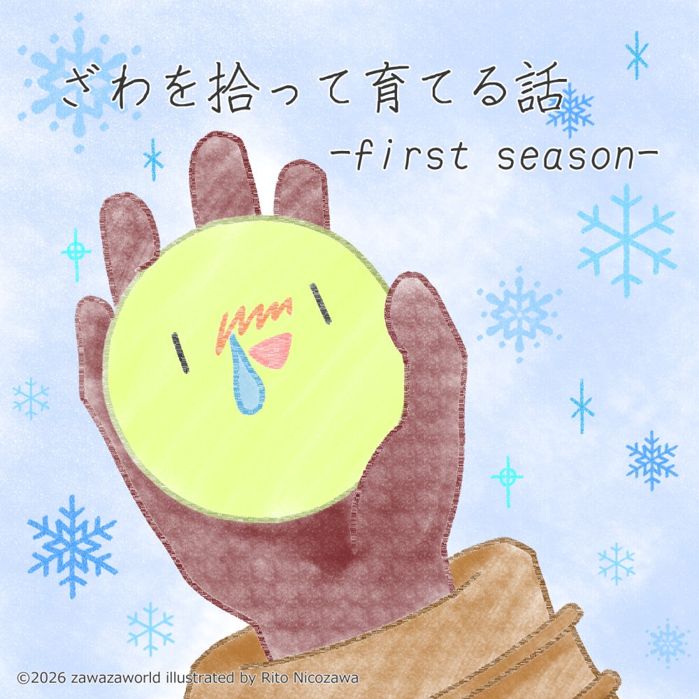 ざわを拾って育てる話-first season- – Preview 2