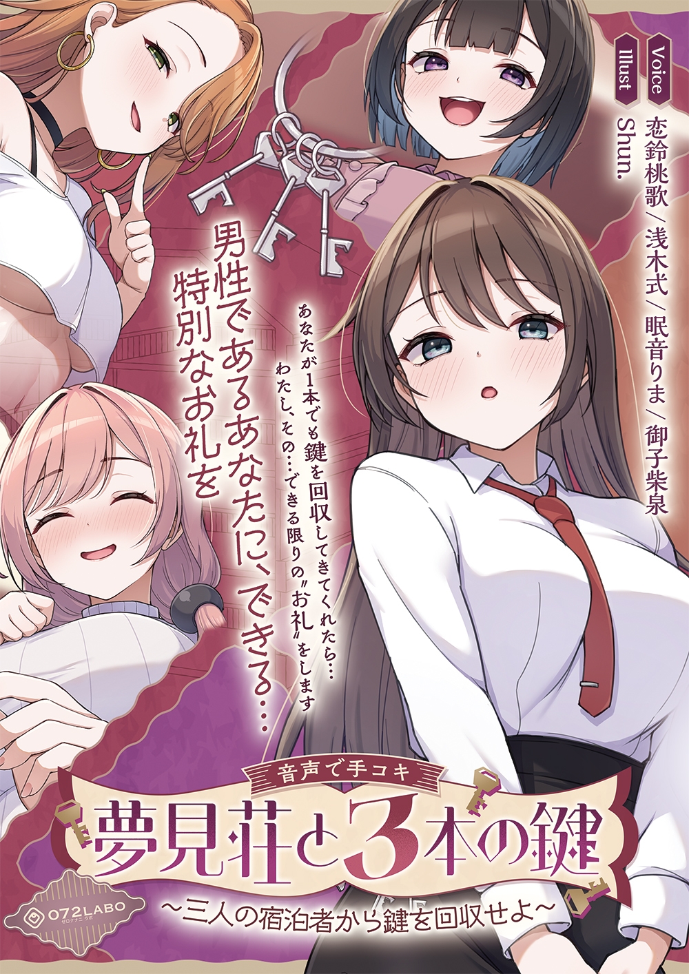【鍵クエスト】音声で手コキ「夢見荘と3本の鍵」〜三人の宿泊者から鍵を回収せよ〜【射精したら負け！射精我慢オナサポゲーム】
