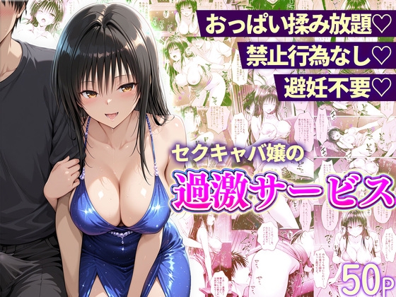 おっぱい揉み放題！禁止行為無し！避妊不要！セクキャバ嬢の過激サービス～古手川編