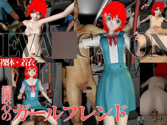 バス車内でプレイ鋼鉄マインドのガールフレンド【着衣・裸体差分2本|霧〇マナ|エヴァ〇ゲリオン】
