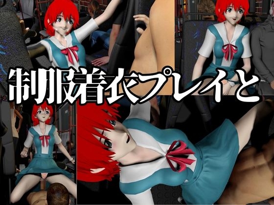 バス車内でプレイ鋼鉄マインドのガールフレンド【着衣・裸体差分2本|霧〇マナ|エヴァ〇ゲリオン】