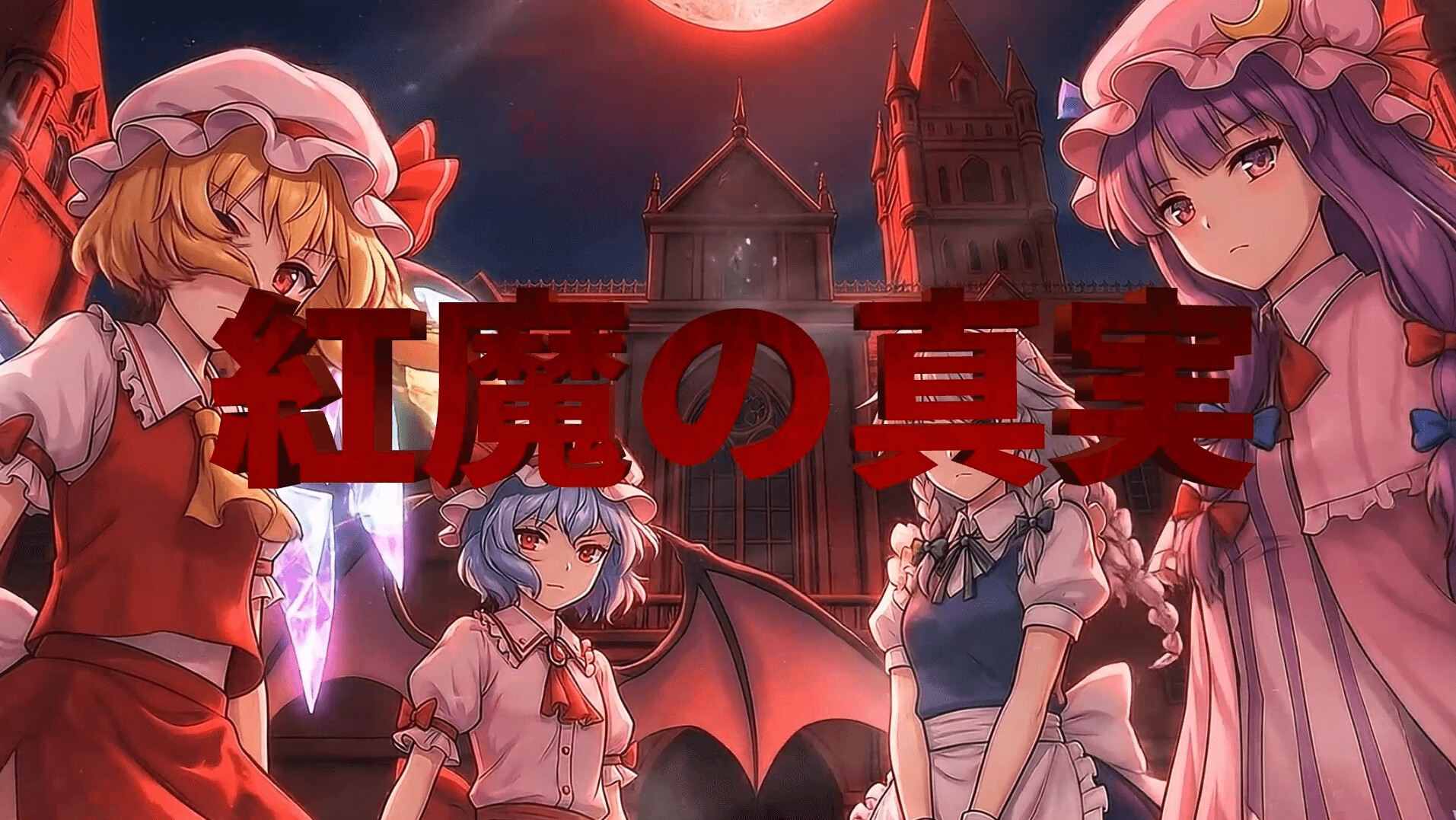 紅魔の真実 ～エピソード・ゼロ～ – Preview 2