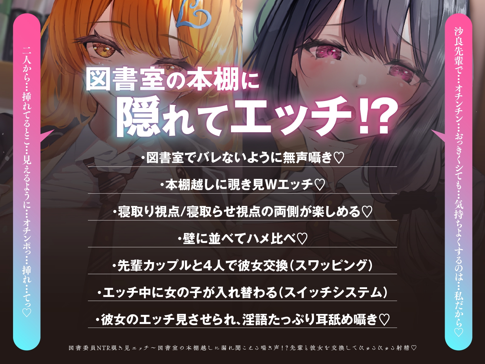 【寝取られ×無声囁き】図書委員NTR覗き見エッチ～図書室の本棚越しに漏れ聞こえる喘ぎ声！?先輩と彼女を交換してびゅるびゅる射精♡【スワッピング】