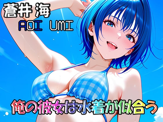 俺の彼女は水着が似合う-蒼井海(AoiUmi)