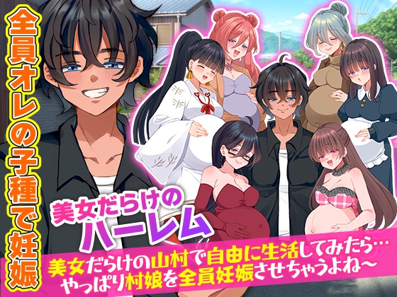村人全員妊娠SIM 美女だらけの山村で自由に生活してみたら…やっぱり村娘を全員妊娠させちゃうよね～