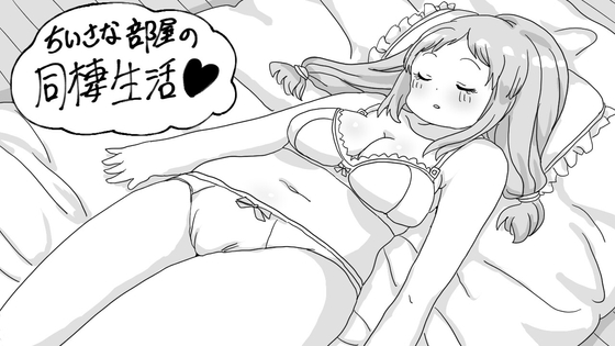 小さな部屋の同棲生活 – main preview