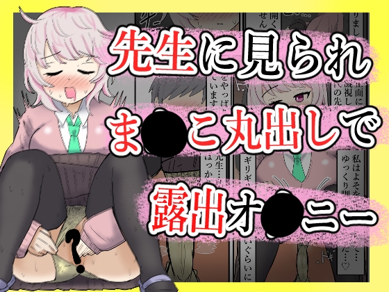 【露出】全校集会で先生に見られながらこっそりま●こ出してオナ二する話 – main preview