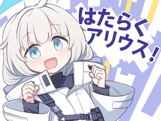 はたらくアリウス！ – main preview