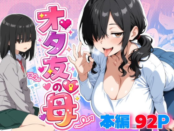 オタ友の母
