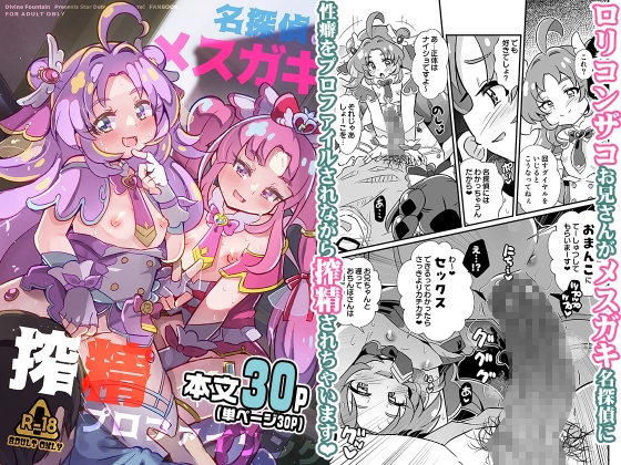 名探偵のメ○ガキ搾精プロファイリング