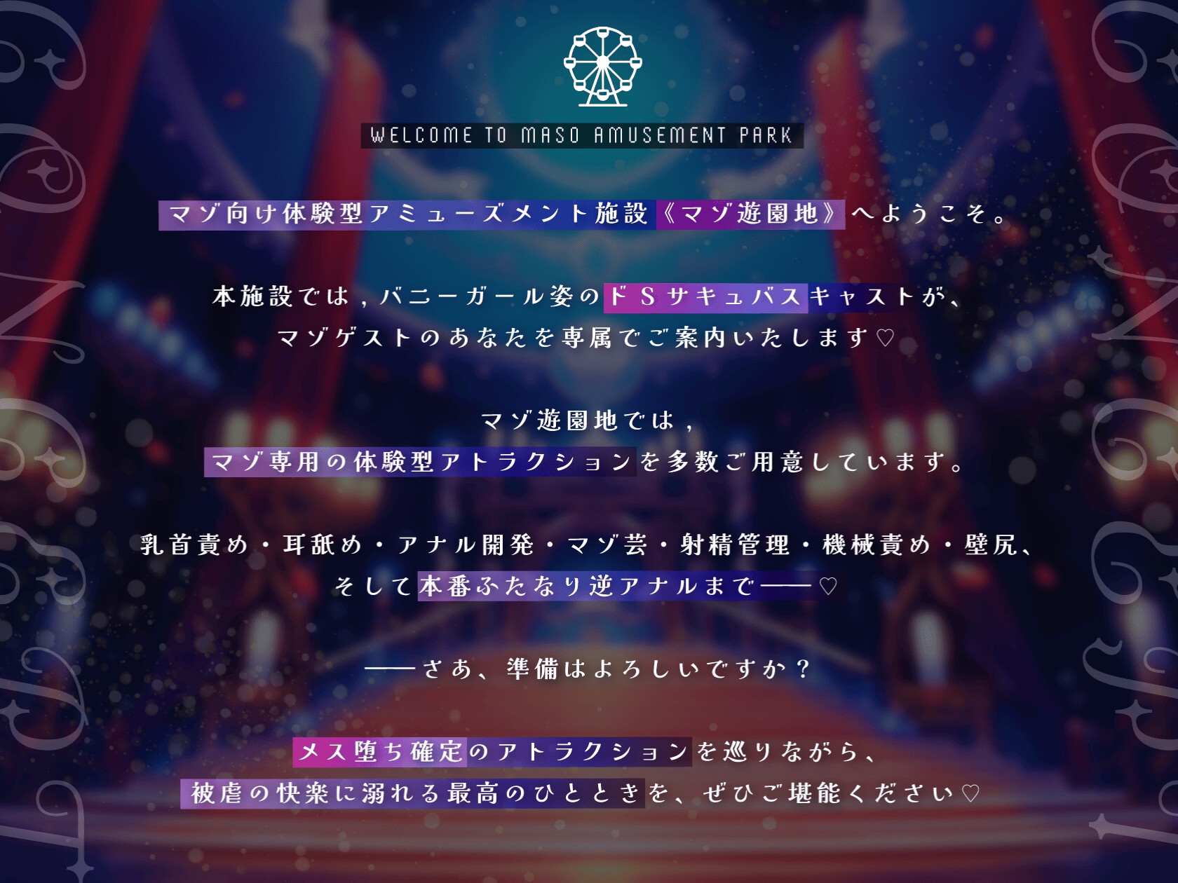 【乳首責め×アナル×射精管理】マゾ遊園地へようこそ♡〜サキュバスが案内するマゾ専用メス堕ち体験型テーマパーク〜