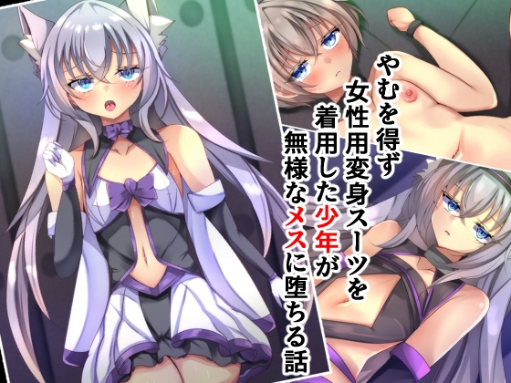 やむを得ず女性用変身スーツを着用した少年が無様なメスに堕ちる話 – main preview