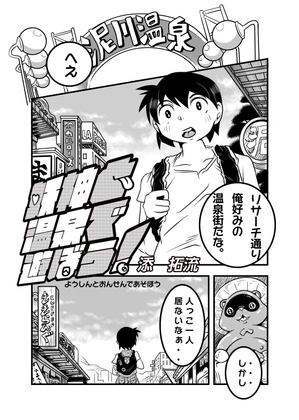 ○神と温泉で遊ぼう