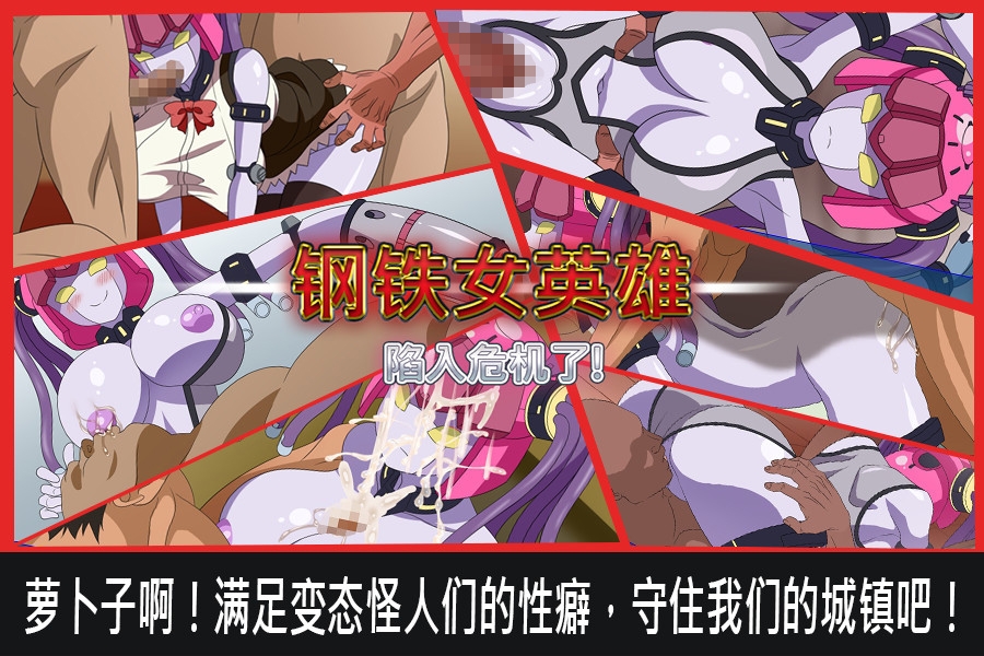 钢铁女英雄陷入危机了!