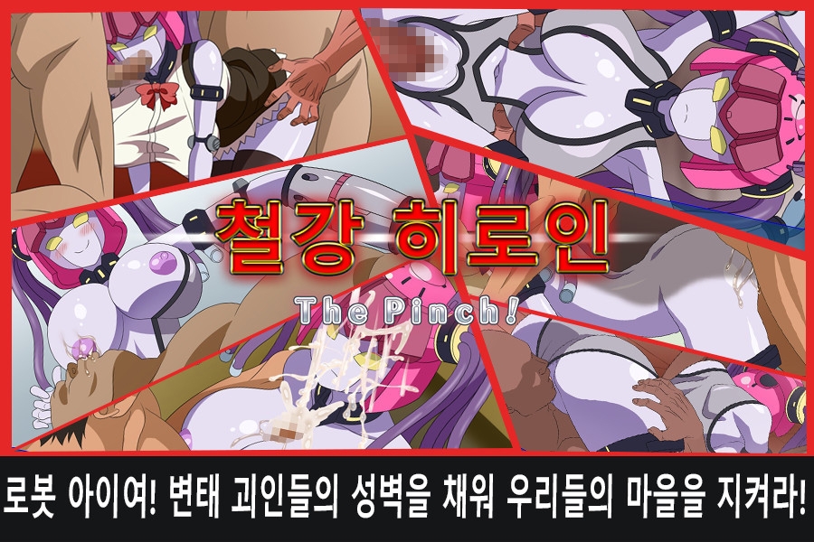 철강 히로인 ThePinch!