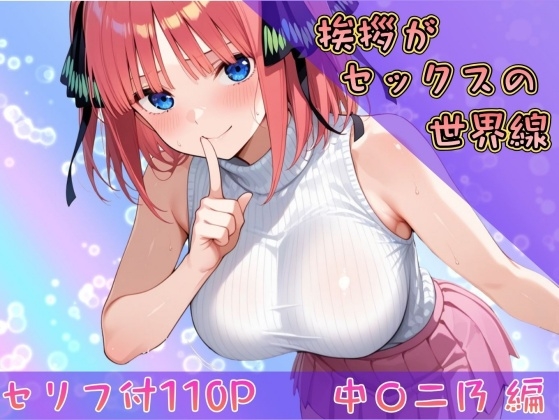挨拶がセックスの世界線〜中〇二乃 編〜