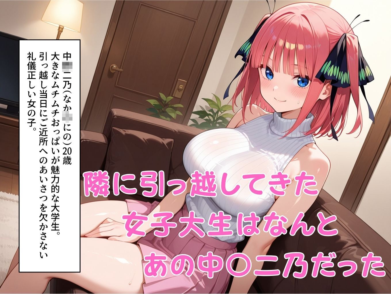 挨拶がセックスの世界線〜中〇二乃 編〜
