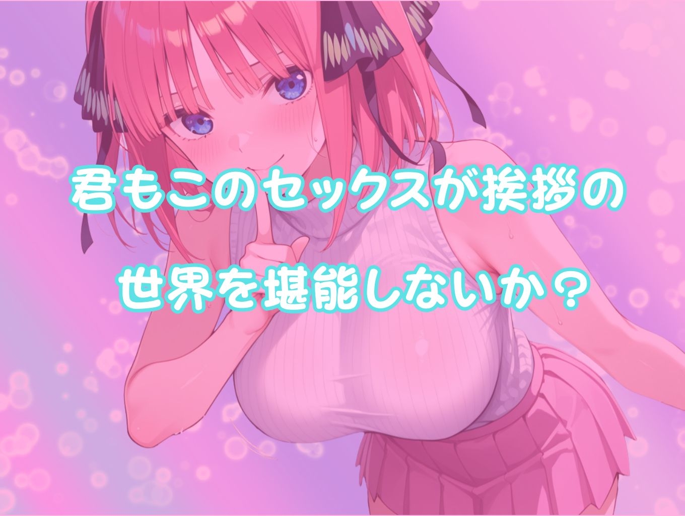 挨拶がセックスの世界線〜中〇二乃 編〜