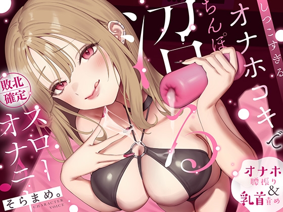 【オナホ&乳首責め】しつこすぎるオナホコキでちんぽ沼る…敗北確定スローオナニー♪ – main preview