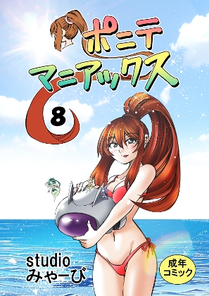 [studio みゃーび]ポニテマニアックス 08巻
