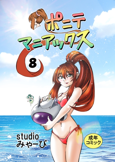 [studio みゃーび]ポニテマニアックス 08巻