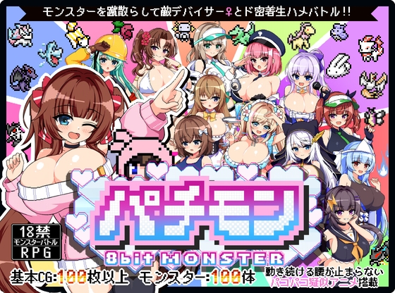 パチモン -8bit MONSTER- 「モンスターを蹴散らして敵デバイサー♀とド密着生ハメバトル！！」 – main preview